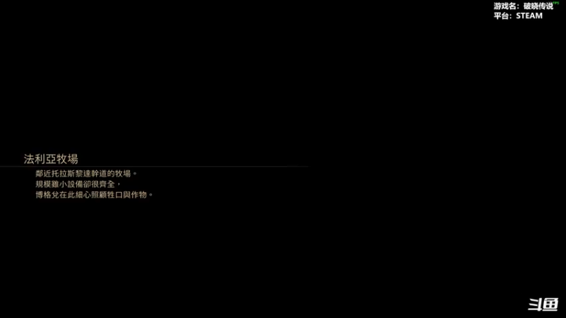 【2021-09-17 16点场】平江府人丶：【破晓传说】PC版，这游戏太长啦！服辣！