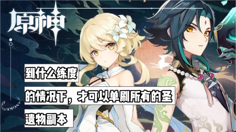 【原神】到什么练度的情况下，才可以单刷所有的圣遗物副本