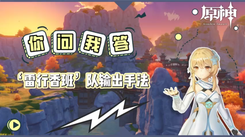 【原神】你问我答-雷行香班队操作手法实战演示