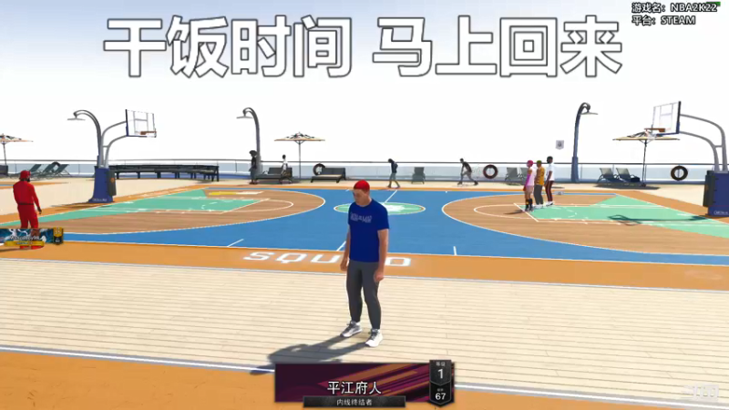 【2021-09-20 18点场】平江府人丶：正在学习如何在NBA2K22里打球