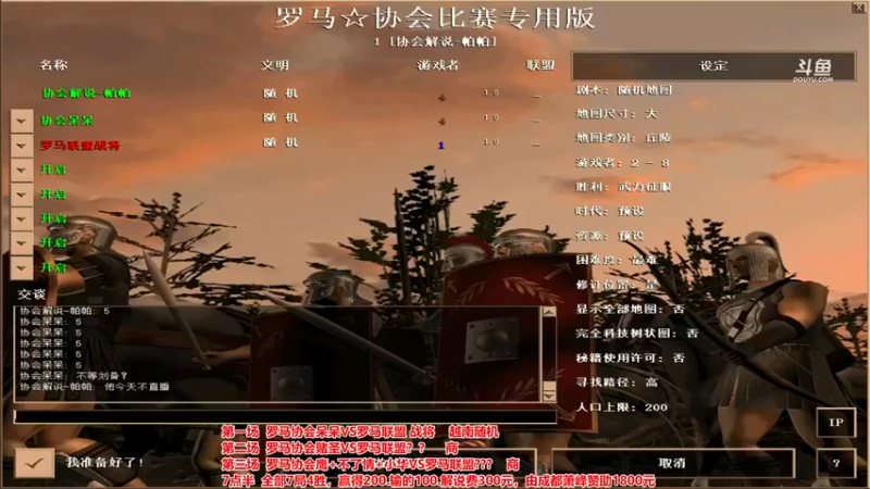 【罗马协会】协会呆呆vs罗马联盟战将
