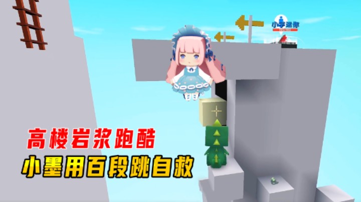 迷你世界：高楼岩浆跑酷！小墨用百段跳自救，超越八哥追上虎妹子