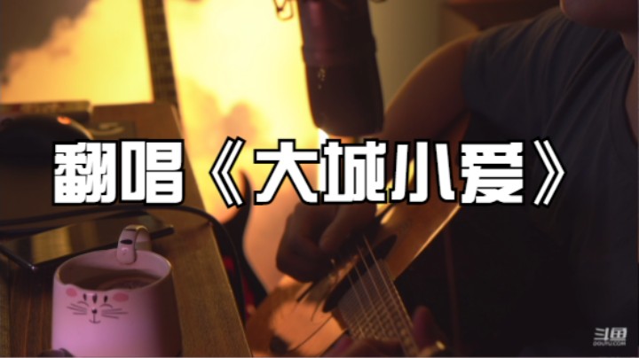 翻唱《大城小爱》