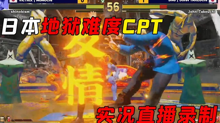 街霸5：日本CPT八强赛实况直播，带大哥的风间明对战小刀科迪