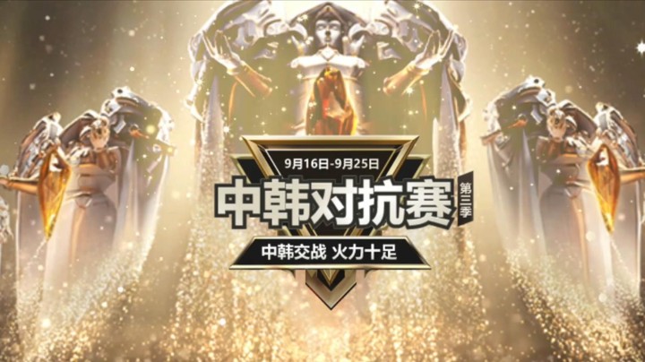 中韩对抗赛9.21日TOP5：DYU景天佐伊细节闪现，超远距离击杀狐狸！