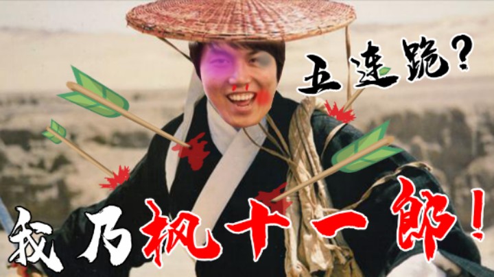 【监狱枫云第十一集】 枫  十  一  郎