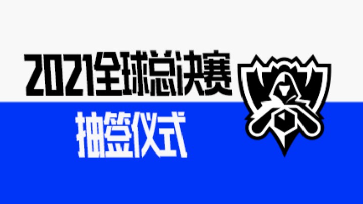 2021英雄联盟全球总决赛抽签仪式