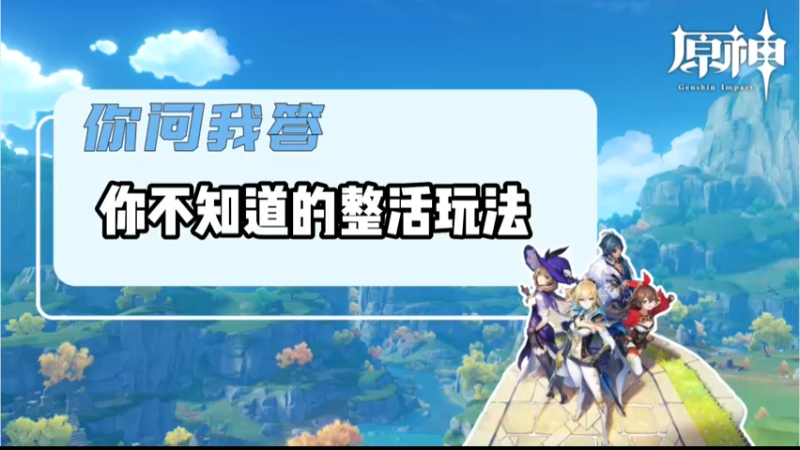 【原神】你不知道的整活玩法