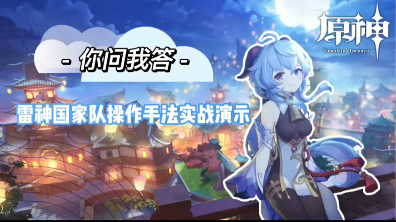 【原神】你问我答-雷行香班队操作手法实战演示