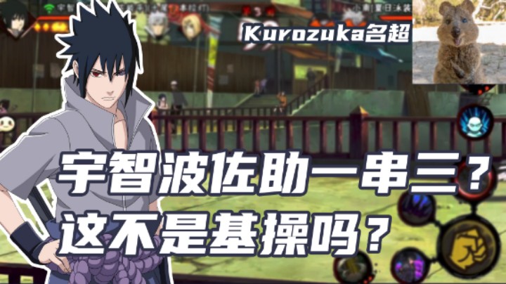 【名超】宇智波佐助一串三？这不是基操吗？