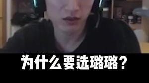 为什么比赛要选璐璐？