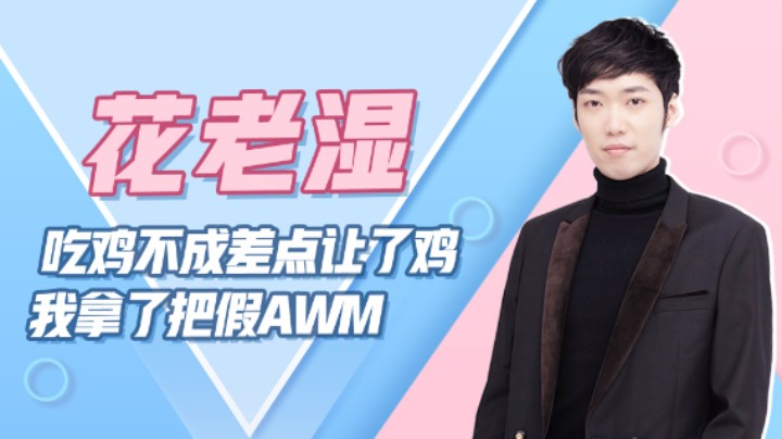 【花老湿日记】吃鸡不成差点让鸡，我拿了把假的AWM？