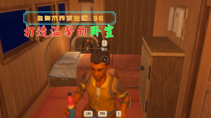 如何打造一个温馨的卧室|血舞木筏求生记36