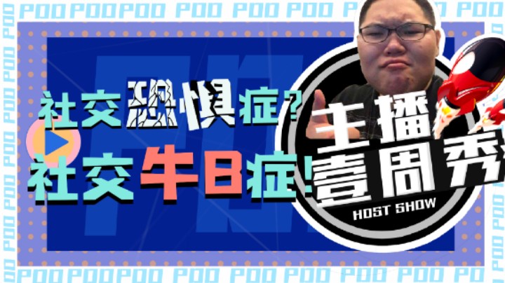 PDD一周秀 社交恐惧症？社交牛B症！