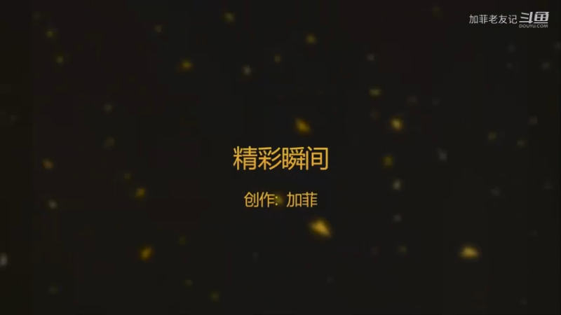 KPL比赛TTG精彩瞬间9.22