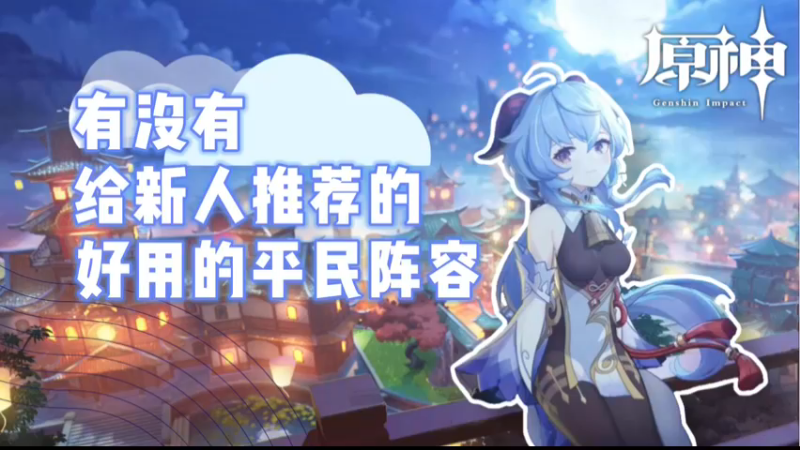【原神】有没有给新人推荐的好用的平民阵容