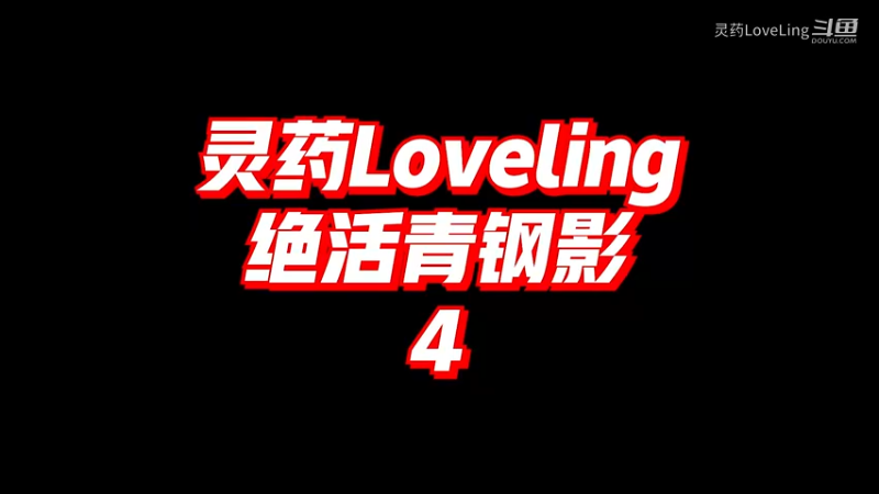 【LOL手游】灵药loveling 绝活青钢影 4