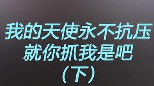 欺我？？辱我？？骂我？？