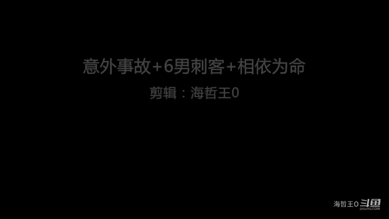 【王者荣耀】意外事故+6男刺客+相依为命