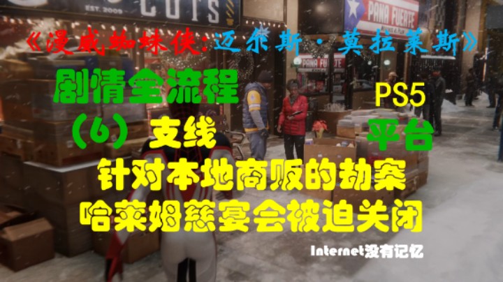 《漫威蜘蛛侠:迈尔斯·莫拉莱斯》PS5平台 剧情全流程（6）支线 针对本地商贩的劫案 哈莱姆慈宴会被迫关闭