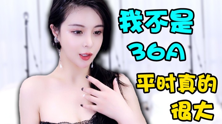 我不是36A 平时真的很大【苏恩】