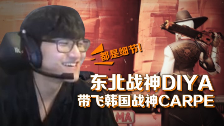 【Diya】东北战神Diya带飞韩国战神Carpe