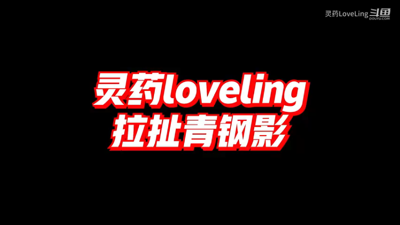 【LOL手游】灵药loveling 拉扯青钢影