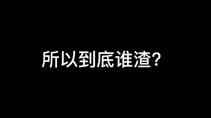 我承认我是渣女！！