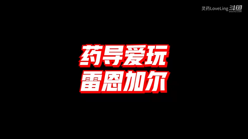 【LOL手游】药导爱玩 雷恩加尔