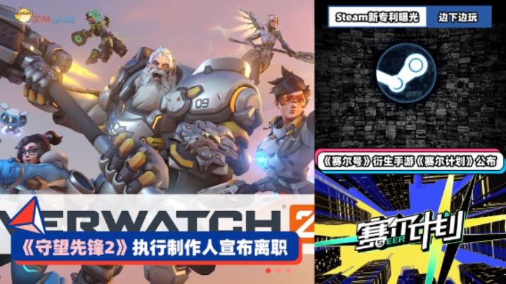3DM速报：《守望先锋2》执行制作人离职，Steam边下边玩专利曝光