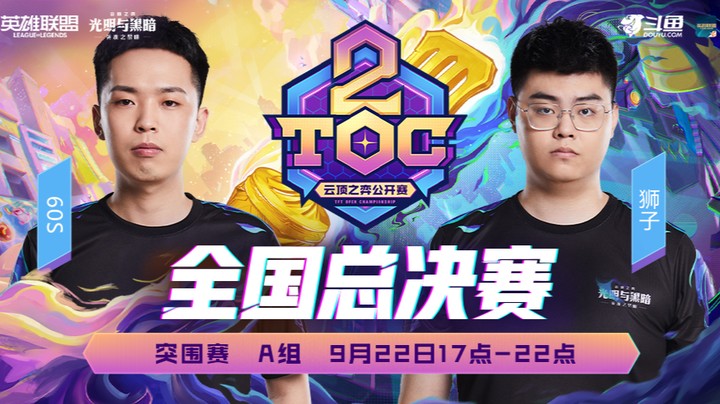 TOC2全国赛突围赛A组第二局