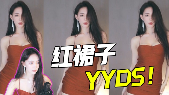 红裙子是YYDS！【王雨檬呀】