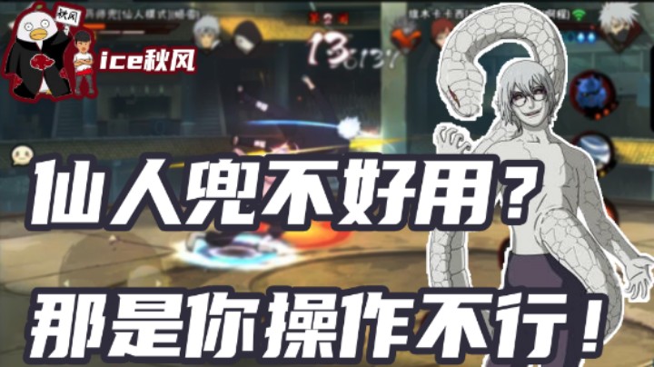 【ice秋风】仙人兜不好用？那是你操作不行！