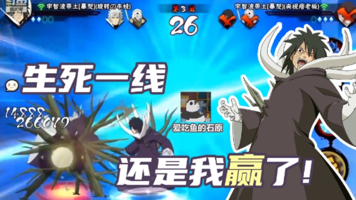 【石原】宇智波带土一串三，最后关头，生死一线