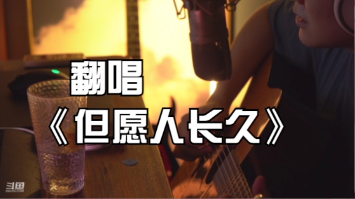 翻唱《但愿人长久》 大家中秋快乐