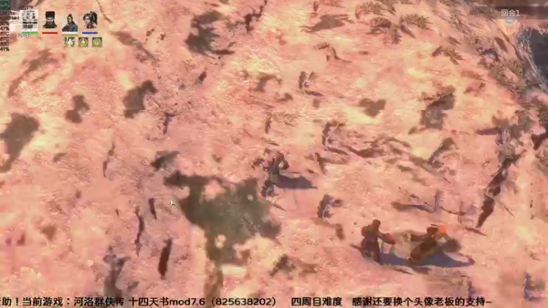 【2021-09-19 23点场】shalou88沙漏哥：河洛 十四天书mod 四周目难度