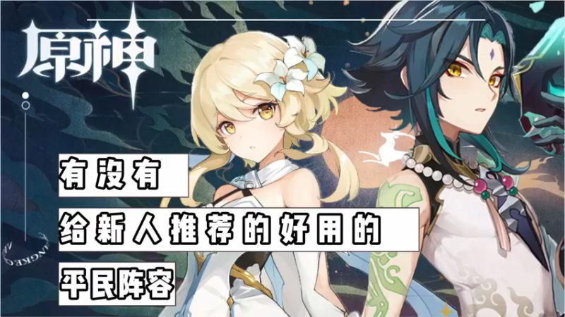 【原神】有没有给新人推荐的好用的平民阵容.