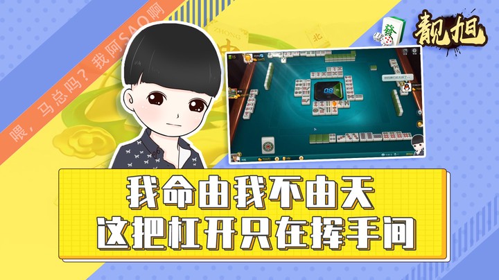 【靓旭】我命由我不由天，这把杠开只在挥手间