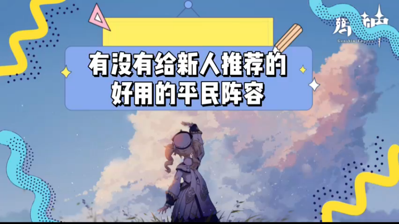 【原神】有没有给新人推荐的好用的平民阵容