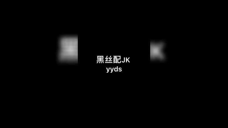 集合了XDM黑丝配jk
