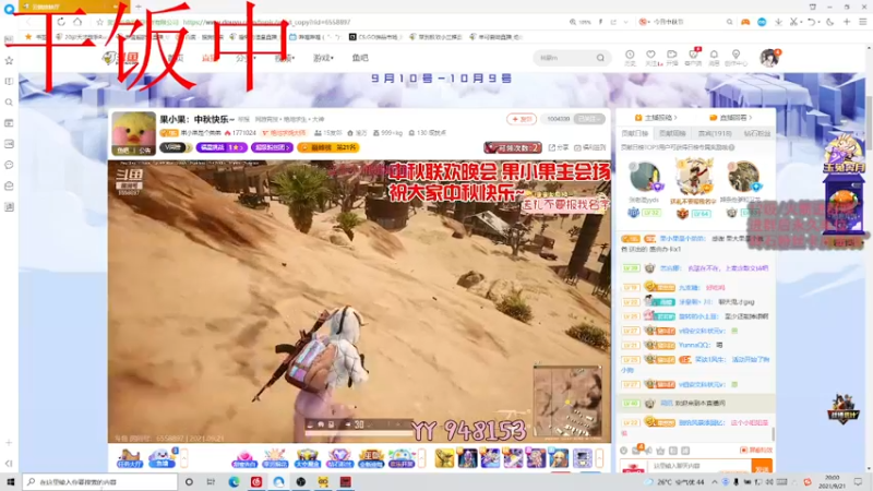 【2021-09-21 20点场】羊可爱呦：中秋节快乐 今天你吃月饼了吗