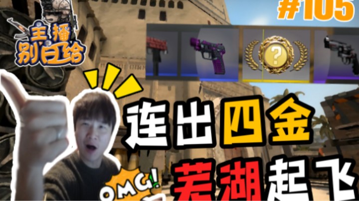 【主播别白给•CSGO】105 冬瓜甲亢怒锤桌子？受不了啦！狗托小波叒出四金！？