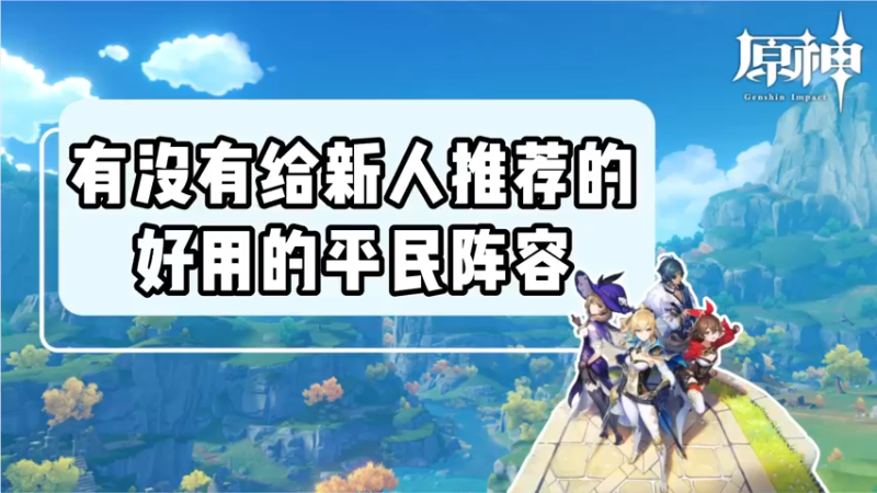 【原神】有没有给新人推荐的好用的平民阵容