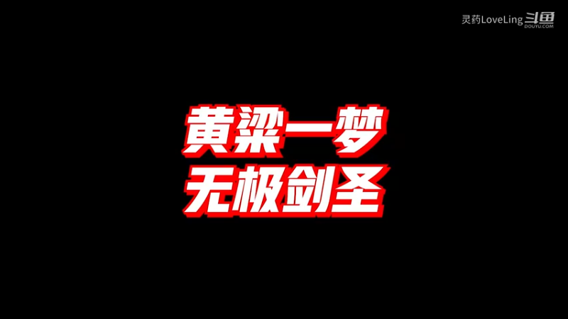【LOL手游】黄粱一梦 无极剑圣