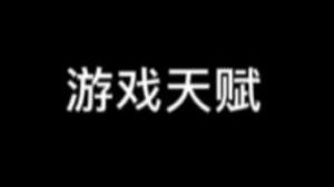 你上不去分可能不是因为天赋