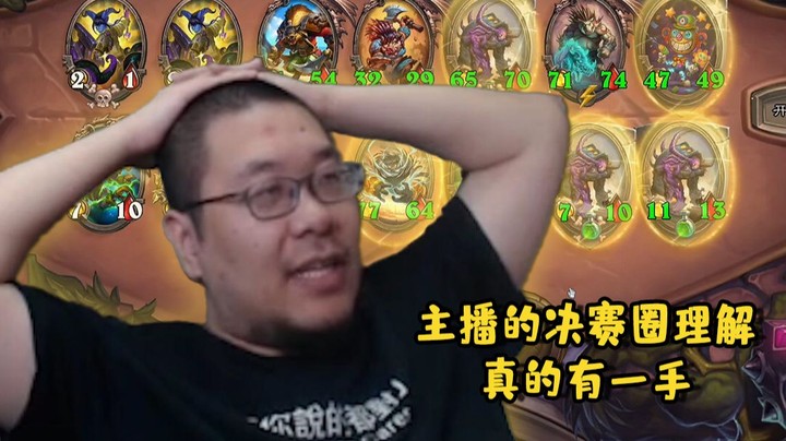 【炉石王师傅】这就是决赛圈鼎级理解吗？