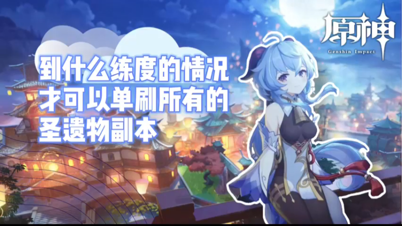 【原神】到什么练度的情况下，才可以单刷所有的圣遗物副本