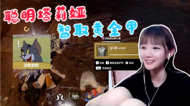 聪明塔莉娅 智取黄金甲