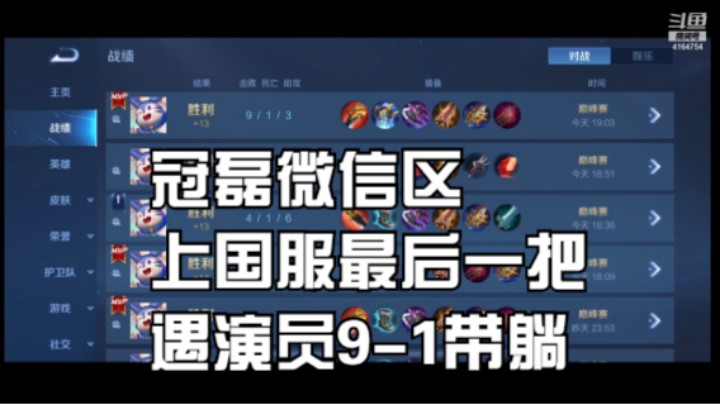 冠磊微信区上国服最后一把遇演员9-1带躺
