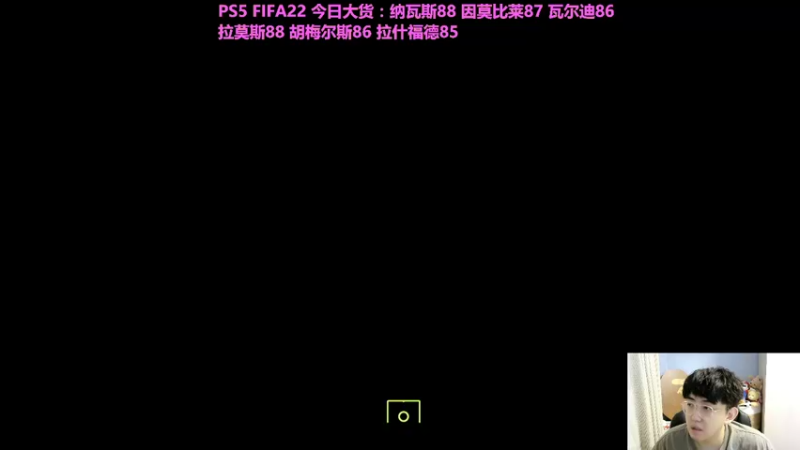 【2021-09-22 01点场】WSL丶主播锡恩：FIFA22 PS5开卡锡恩选手请求出战